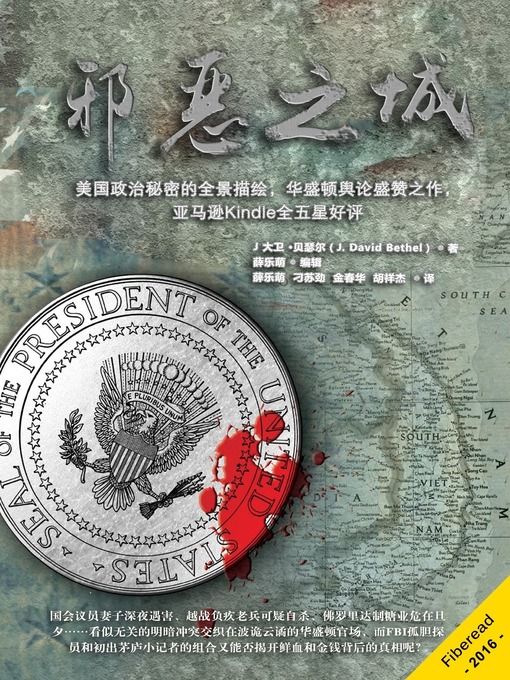 Title details for 邪恶之城 (Evil Town) by J. David Bethel - Available